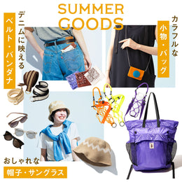 真夏に映える！ファッション雑貨