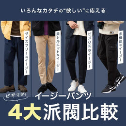 いろんなカタチの”欲しい”に応える イージーパンツ ビギマ的4大派閥比較