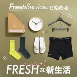 フレッシュサービスで始めるFRESHな新生活