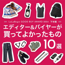 エディター&バイヤーが買ってよかったもの10選