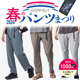 2024 グラミチ春のパンツまつり