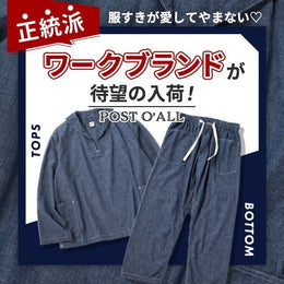 お洒落さん御用達！ワークなのにきちんと感あり
