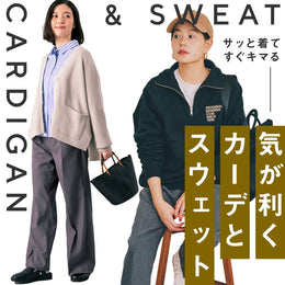 サッと着てすぐキマる【気が利くスウェット&カーディガン】