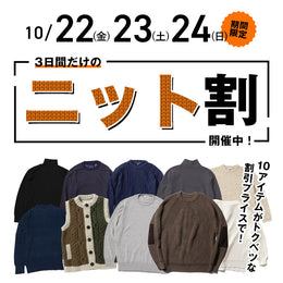 ３日間限定【ニット割開催中！】