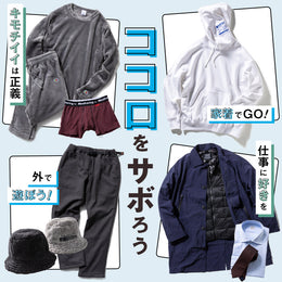 今月のGOOD BUYガイド 人生には”休息”と”遊び”が必要だ ココロをサボろう