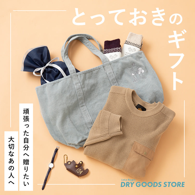 とっておきのギフト DGS | LaLa begin DRY GOODS STORE（ララビギン