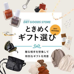 ときめくギフト選び 送る相手を想像して特別なギフトを用意