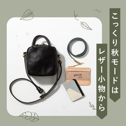 秋モードはレザー小物から始めよう!