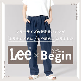 【Lee × LaLa Begin】大人気の新定番パンツが“よりキレイめ”になって登場