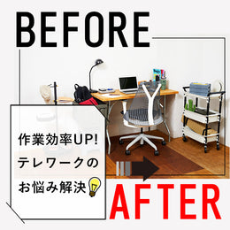 BEFORE→AFTER 作業効率アップ！テレワークのお悩み解決