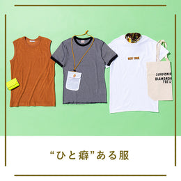 “ひと癖”ある服 - LaLa Begin DRY GOODS STORE