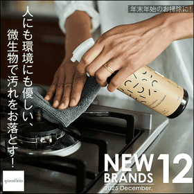 【12月新ブランド】あらゆる汚れを微生物が二酸化炭素と水に分解！