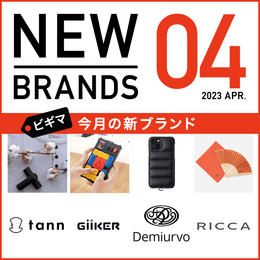 【ビギンバイヤー厳選】4月のニューブランドをご紹介!