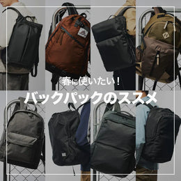 【バックパック】ビジネスにも!行楽にも!春はバッグの買いドキ♪