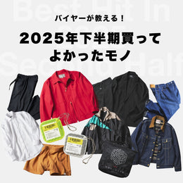 【2025年下期総決算!】バイヤーが厳選♪買って良かったモノ10
