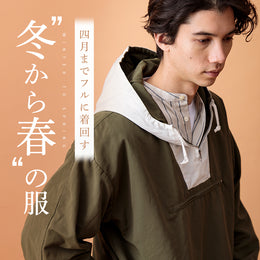 冬は脇役、春には主役!の長く着られる服