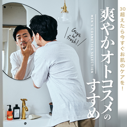 【第一弾】30overの爽やか「オトコスメ」のすすめ!