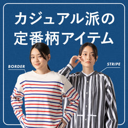【カジュアル派の定番柄アイテム】ボーダー・ストライプあなたはどっち派?