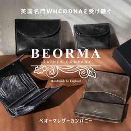 べオーマによる不朽の皮小物3選