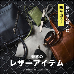 【レザーアイテム特集】使い込むほどに味が出る!やっぱ、本革だね~