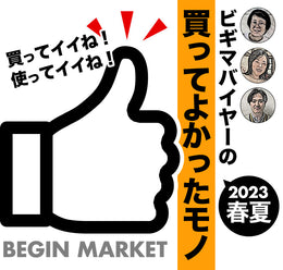 ビギマバイヤーの買ってよかったモノ 2023春夏