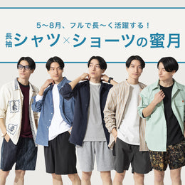 5〜8月、フルで長〜く活躍する!長袖シャツxショーツの蜜月