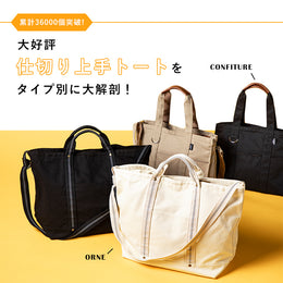 大好評「仕切り上手トート」をタイプ別に大解剖!