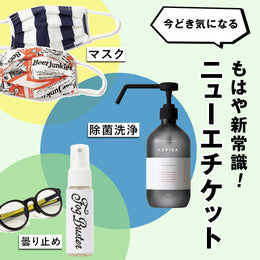 日常の「気になる」を解消!