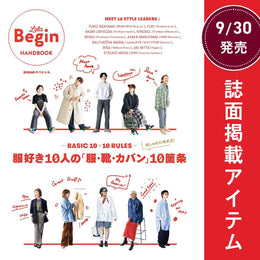 25年9月発売 - 服好き10人の「服・靴・カバン」10箇条 - 掲載アイテム