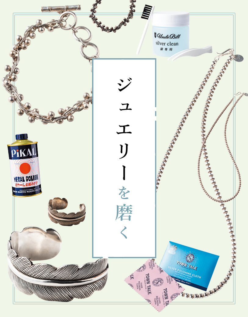 くすんだ【シルバーアクセ】がピカピカに！ 手軽にできるメンテナンス