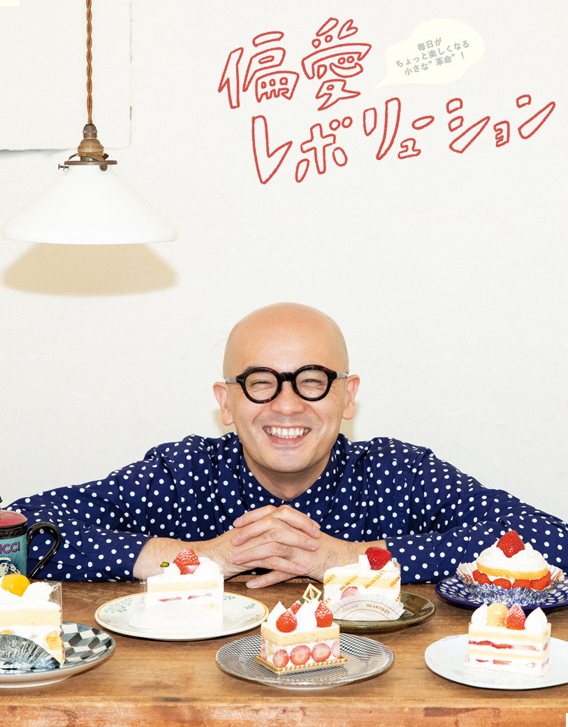 比べてみると個性いっぱい♪【ショートケーキ】を愛する森岡督行さんを 比べてみると個性いっぱい♪【ショートケーキ】を愛する森岡督行さんを