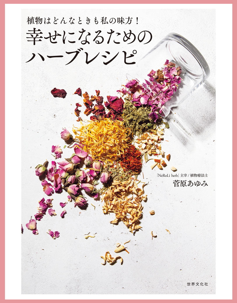 女優・MEGUMIさんも絶賛】「NeRoLi herb」の初著書『幸せになるための