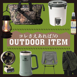 コレさえあれば!のアウトドア特集