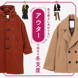 急な寒さにあわてない アウターで始める冬支度