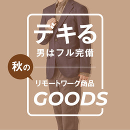 出来る男は揃えている！リモートワークをアゲるアイテムをピックアップ！