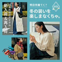 明日何着てく?冬の装いを楽しまなくちゃ。11月の別注アイテム新入荷&再入荷