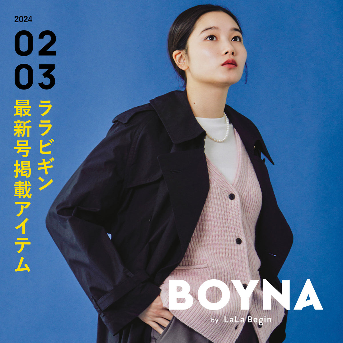 LaLa Begin 2024年 2・3月号 掲載商品 | BOYNA by LaLa begin（ボイナ