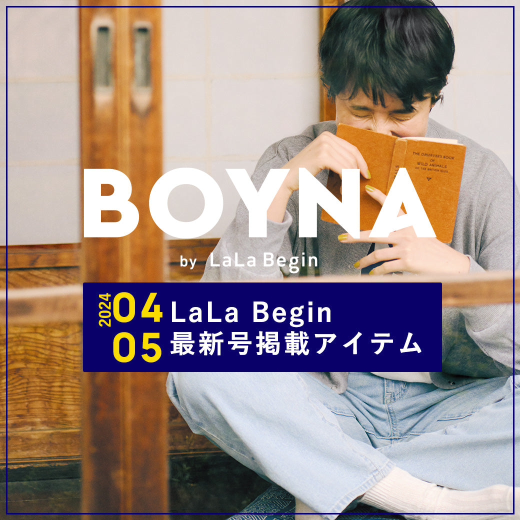 LaLa Begin 2024年 4・5月号 掲載商品 | BOYNA by LaLa begin（ボイナ