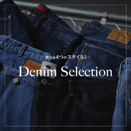 異なる4つのスタイル！Denim Selection