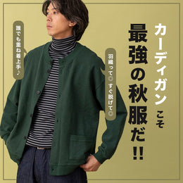 カーディガンこそ最強の秋服だ!!