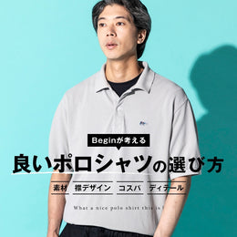 残暑の最適買い!まだまだ頼りになるポロシャツ