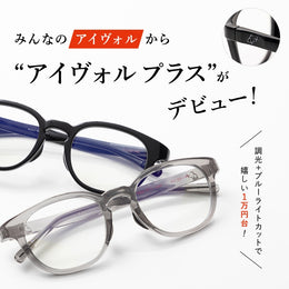 コスパ良好!で紫外線からもブルーライトからも守ってくれる