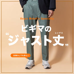 ジャストな着こなしを叶えてくれる♪ビギマの定番パンツはこちらから~