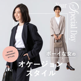 スペシャルな日にしたいから、ボーイな女のためのオーケージョンスタイル