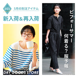 5月の別注 新入荷&再入荷 ビフォーサマー何着る?服予想