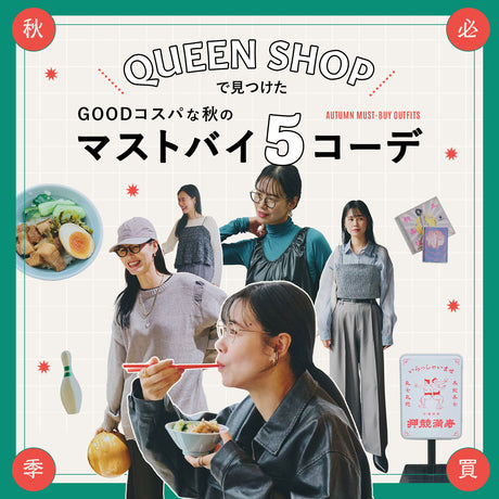 QUEEN SHOPで見つけた、GOODコスパな秋のマストバイ5コーデ