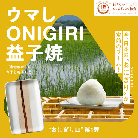 ウマしONIGIRI 益子焼