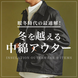 リーズナブルな中綿アウターで冬をのり越えよう♪