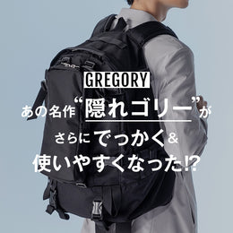 傑作デイパが、さらにパワーアップ!? サイズも使いやすさも1UP