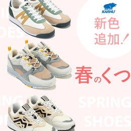 足元からハッピーに！春の靴